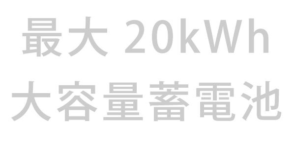 最大20kWh 大容量蓄電池