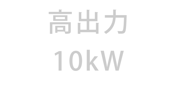 高出力 10kVA